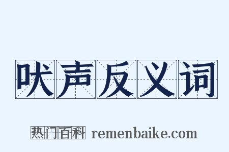 吠声反义词是什么意思的图片